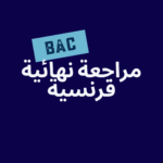 المراجعة النهائية – اللغة الفرنسية